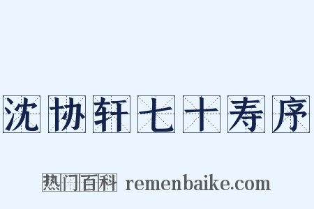 沈协轩七十寿序是什么意思的图片